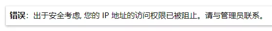 出于安全考虑，您的IP地址的访问权限已被阻止。 请与管理员联系