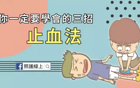 学会这3招受伤流血不要慌！