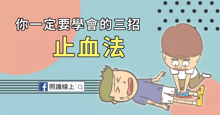 流血不要慌