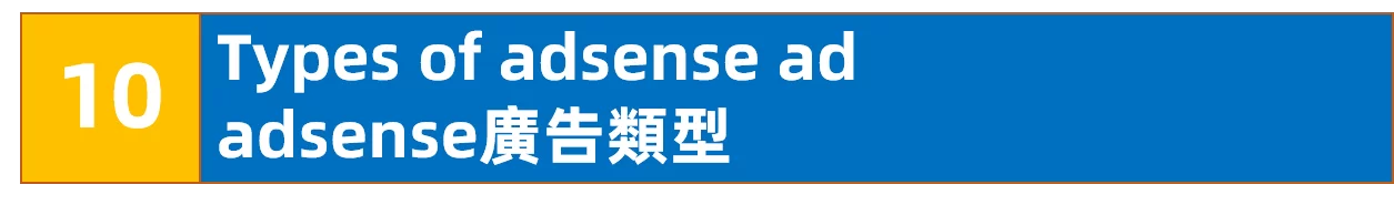 adsense广告类型