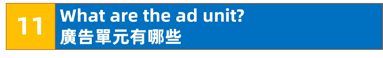 广告单元