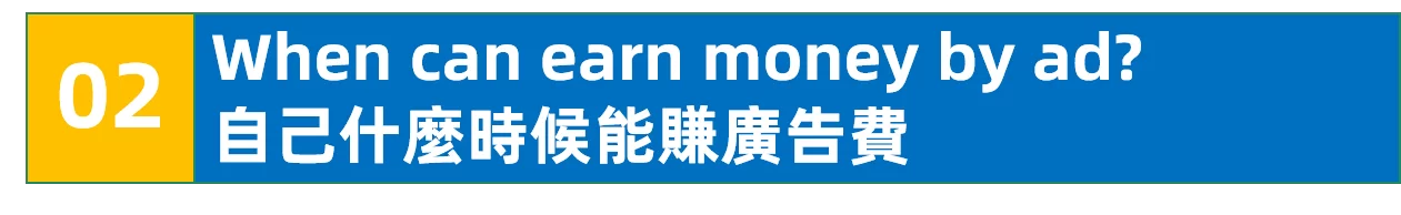 什么时候能够赚到广告费