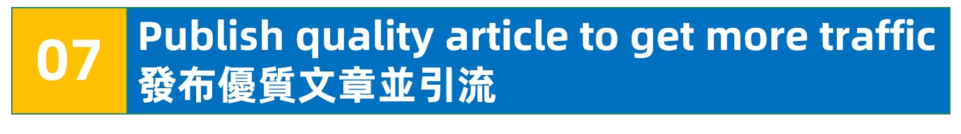 发布优质文章并引流