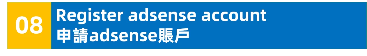 申请google adsense