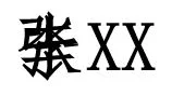 5月10号母亲节papi酱孩子随父姓引发网友围观 5