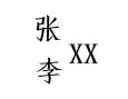 5月10号母亲节papi酱孩子随父姓引发网友围观 4