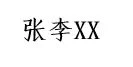 5月10号母亲节papi酱孩子随父姓引发网友围观 3