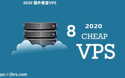 2022年8种最便宜VPS托管服务：最便宜虚拟服务器