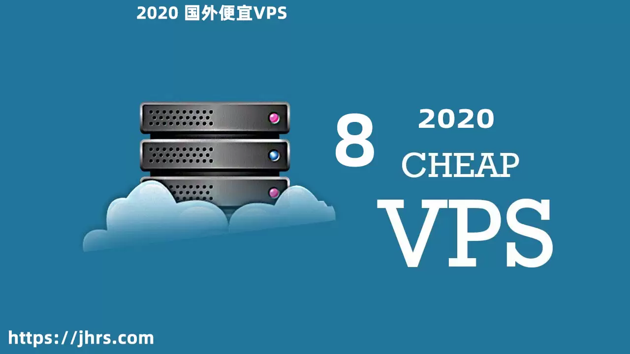 2020年8种最便宜VPS托管服务：最便宜虚拟服务器
