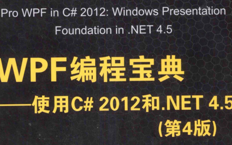 WPF编程宝典 C# 2012 第4版下载