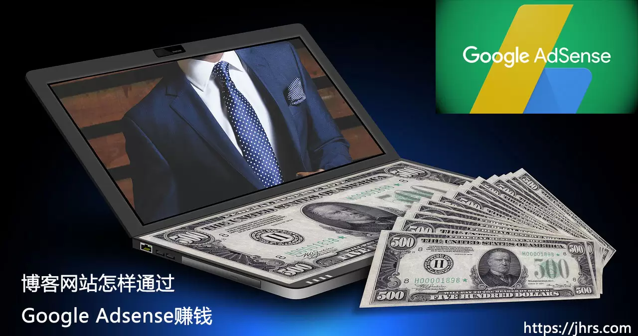 博客网站通过Google Adsense赚钱2020最新指南