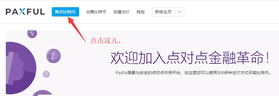 2020最新购买比特币指南之paxful 4 2020最新购买比特币指南之paxful 3