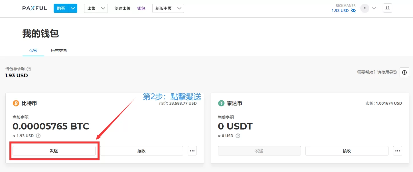 比特幣從Paxful轉到幣安