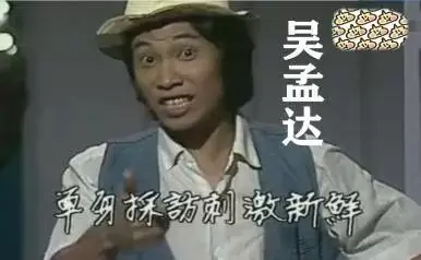 今天吴孟达叔肝癌离世享年70岁 7