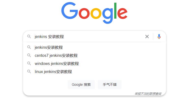 怎样使用google搜索jenkins安装教程