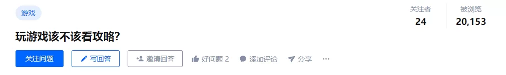 玩游戏该看攻略吗
