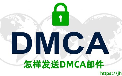 教你怎样发送DMCA邮件2024网站文章被采集移除google排名