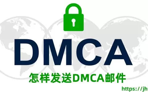教你怎样发送DMCA邮件2026网站文章被采集移除google排名