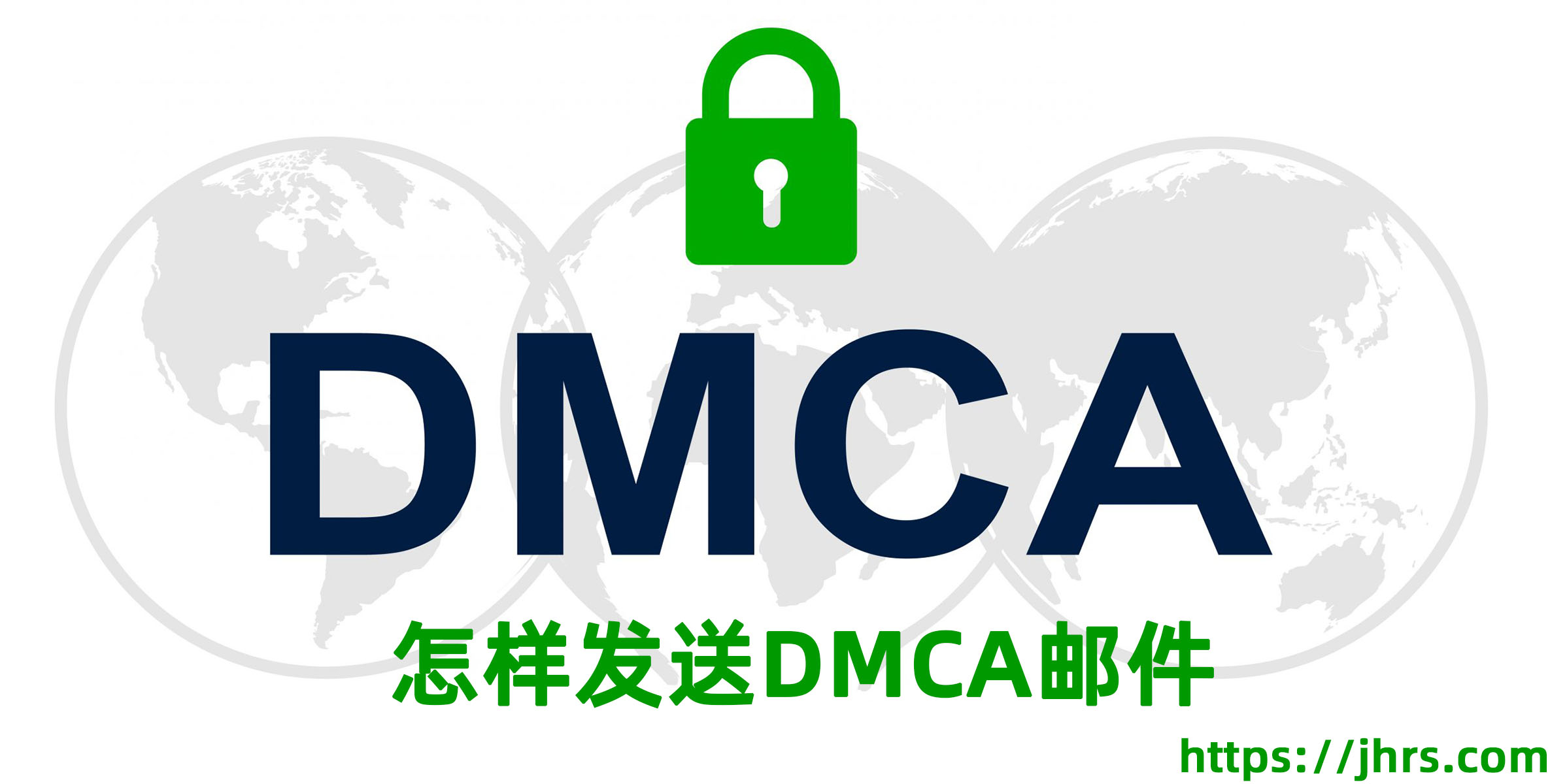 教你怎样发送DMCA邮件2022网站文章被采集移除google排名