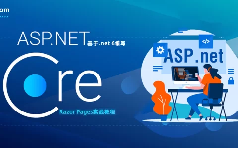 最新Razor Pages实战教程