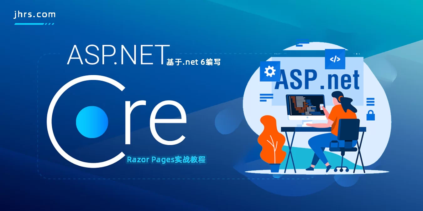 最新Razor Pages实战教程