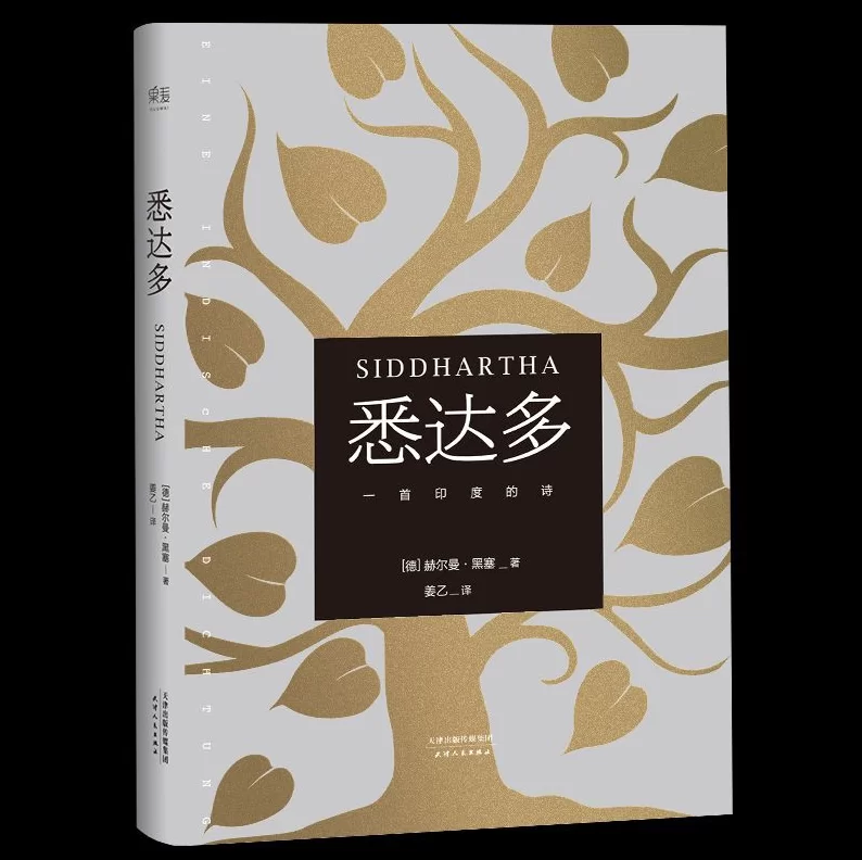 读悉达多是心灵鸡汤还是人生真谛？ 1