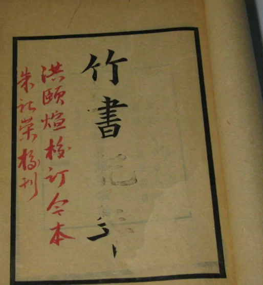 竹書紀年說課本歷史勵志故事全是假的