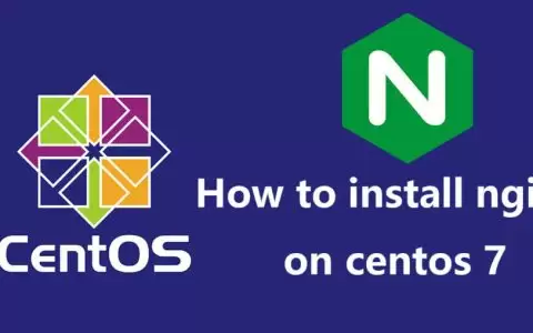 最新Centos 7安装Nginx指南