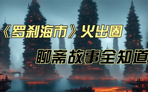 刀郎罗刹海市全文逐句解析2023最火歌