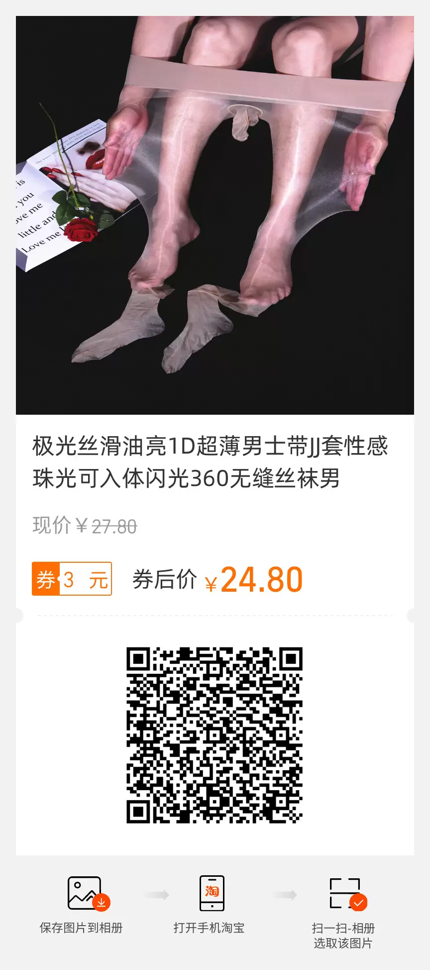 2026 卖给男生穿的连裤袜某宝上越来越多了