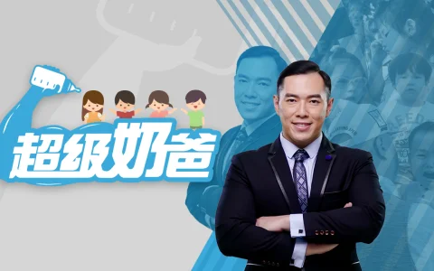 龙年奶爸攻略