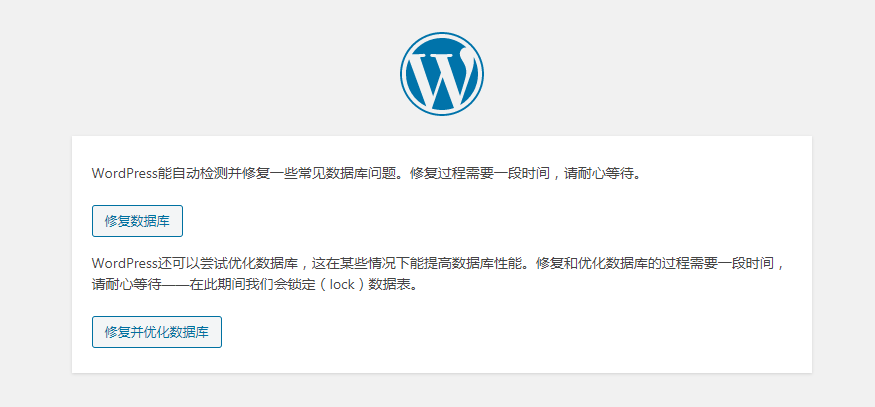 WordPress修复数据库