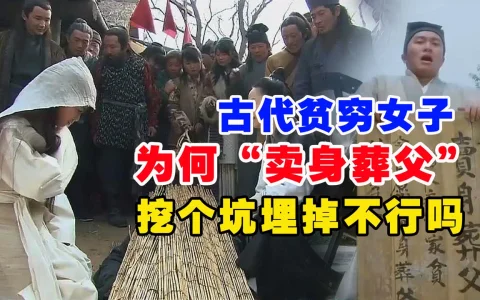 2原因告诉你为什么古代贫穷女子卖身葬父