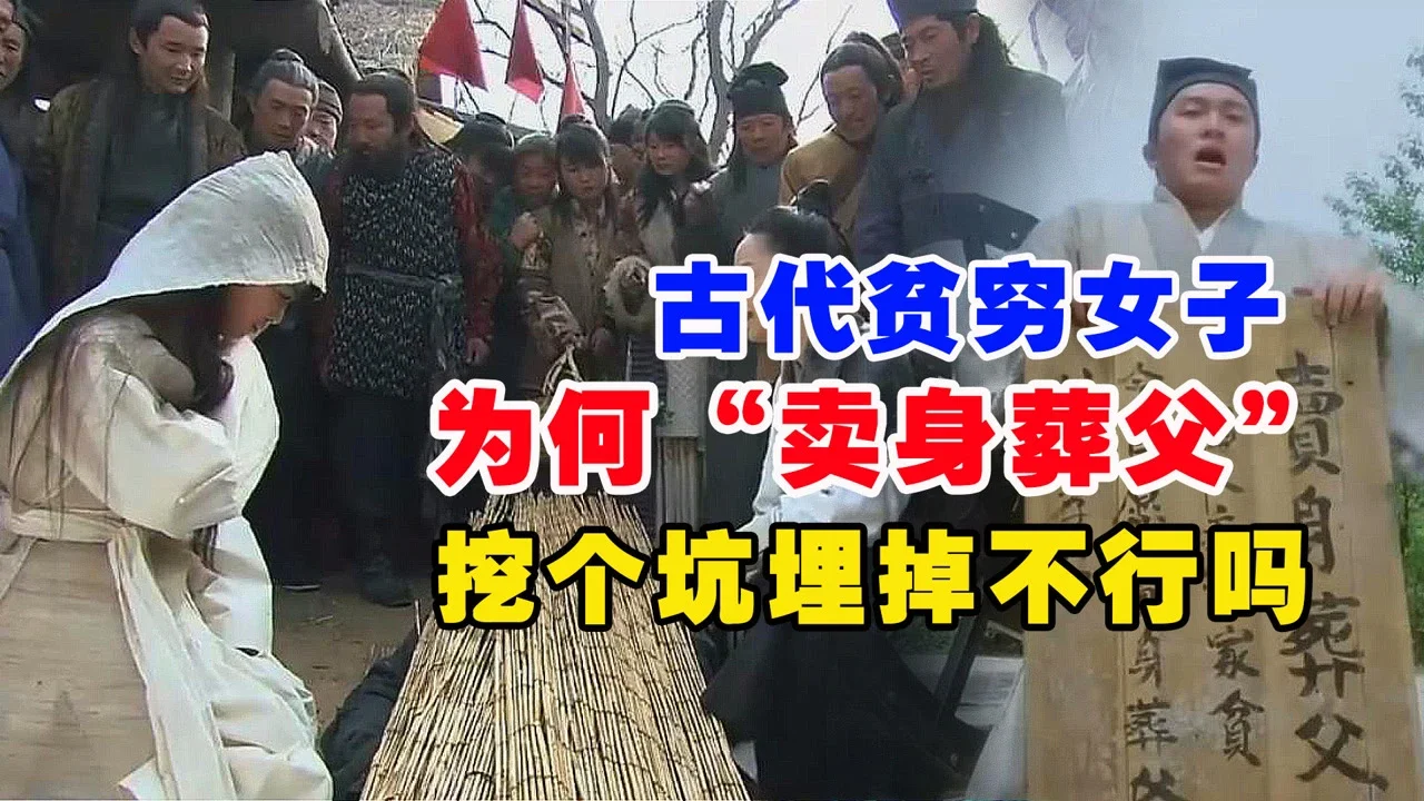 2原因告诉你为什么古代贫穷女子卖身葬父