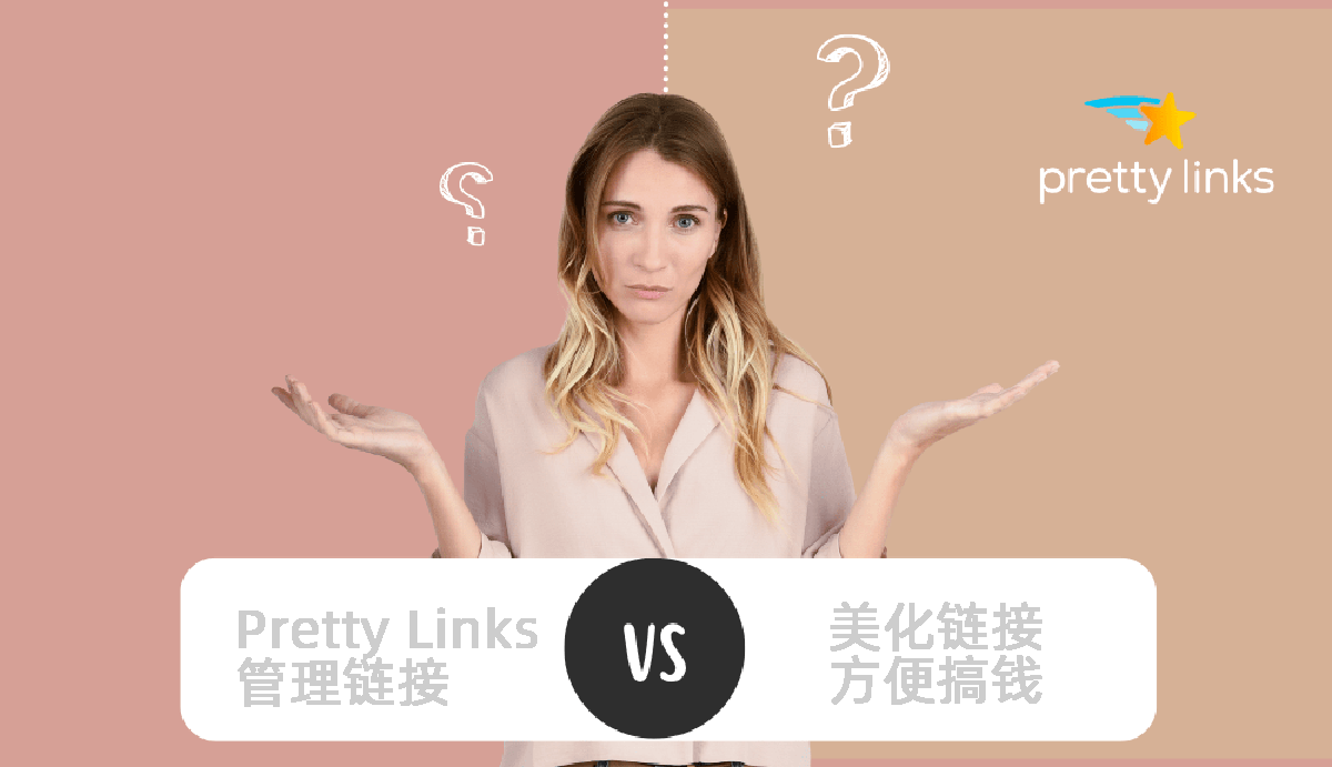 Pretty Links提升WordPress网站点击率：管理转化链接 1