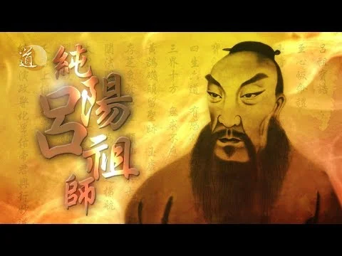 2026 最新純陽演正孚佑帝君既濟真經解讀 1