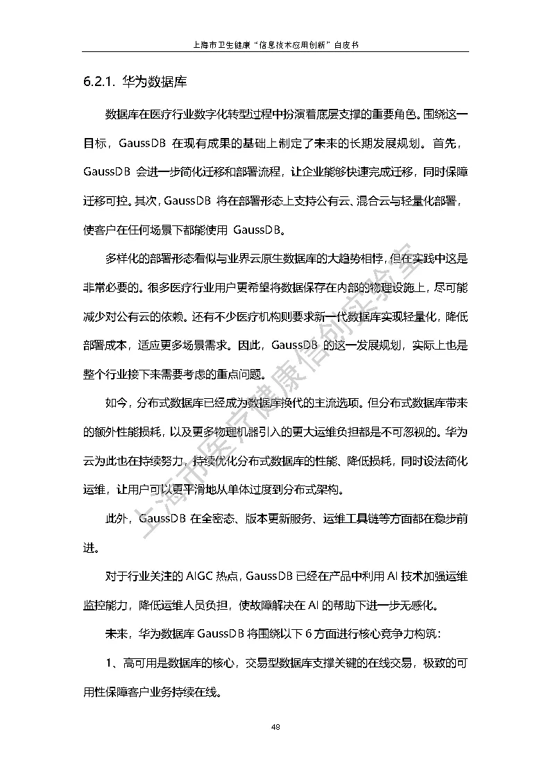 上海市卫生健康信息技术应用创新白皮书节选 55
