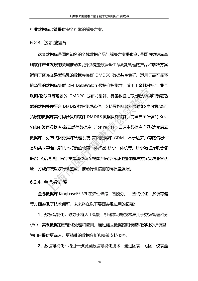 上海市卫生健康信息技术应用创新白皮书节选 57