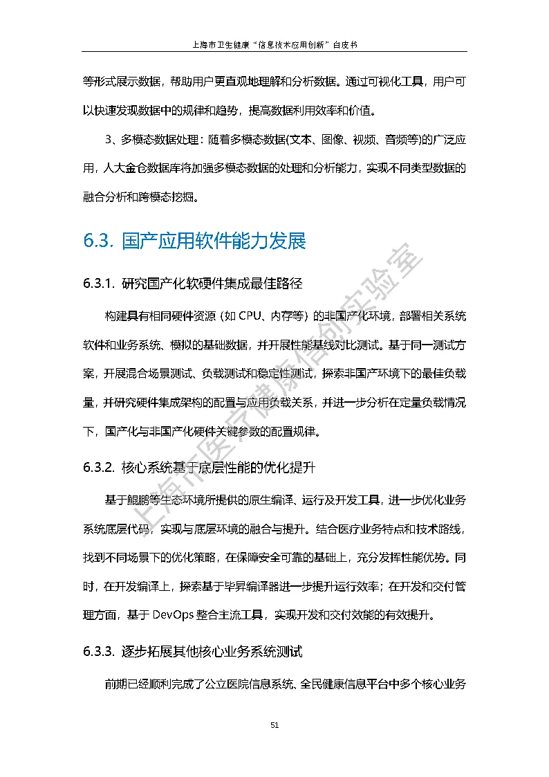 上海市卫生健康信息技术应用创新白皮书节选 58