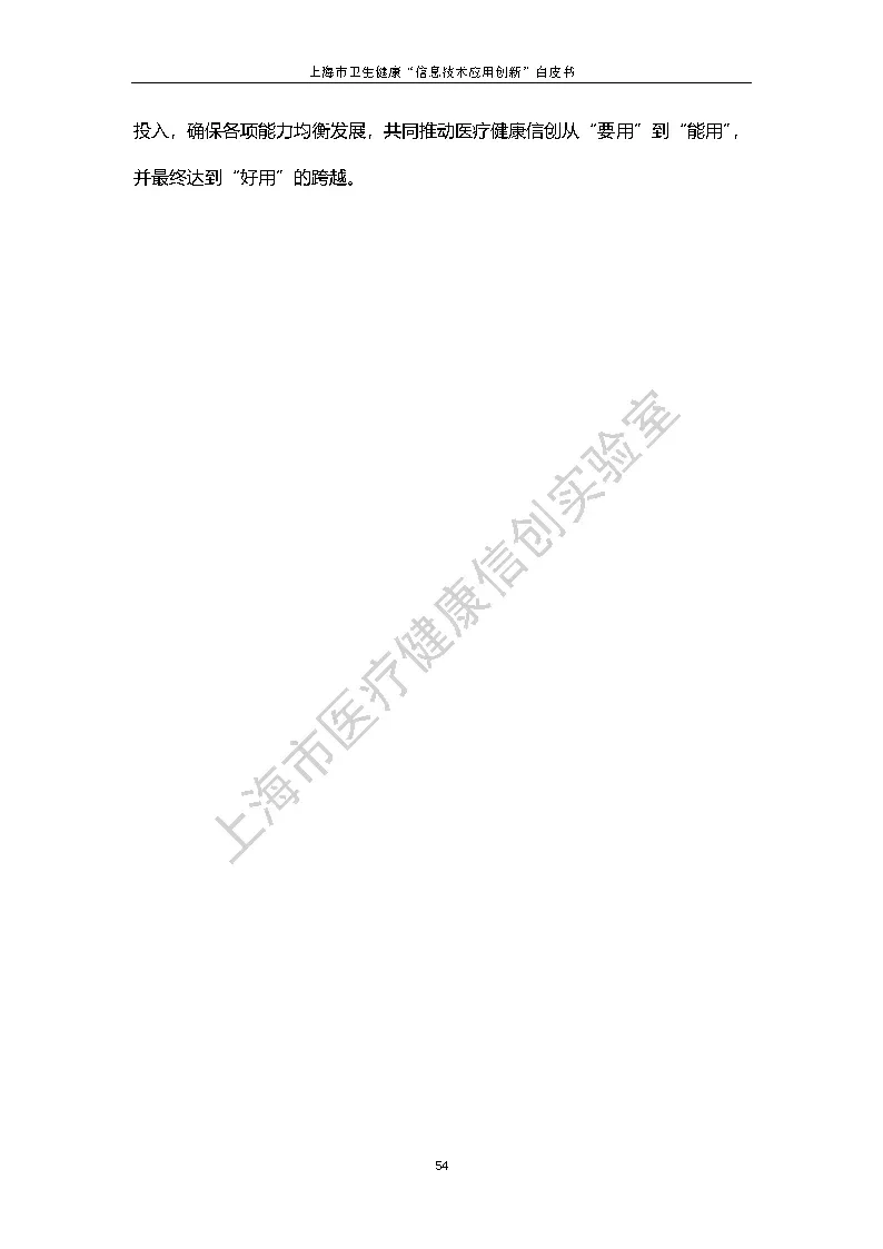 上海市卫生健康信息技术应用创新白皮书节选 61