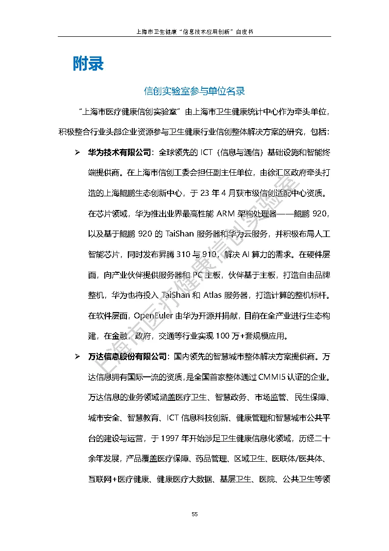 上海市卫生健康信息技术应用创新白皮书节选 62