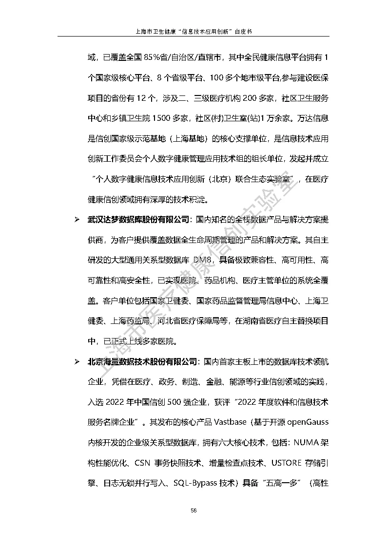 上海市卫生健康信息技术应用创新白皮书节选 63