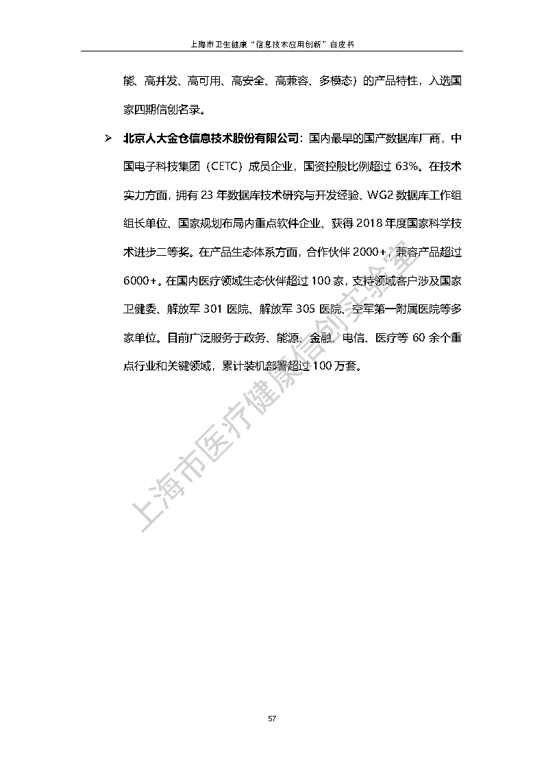 上海市卫生健康信息技术应用创新白皮书节选 64