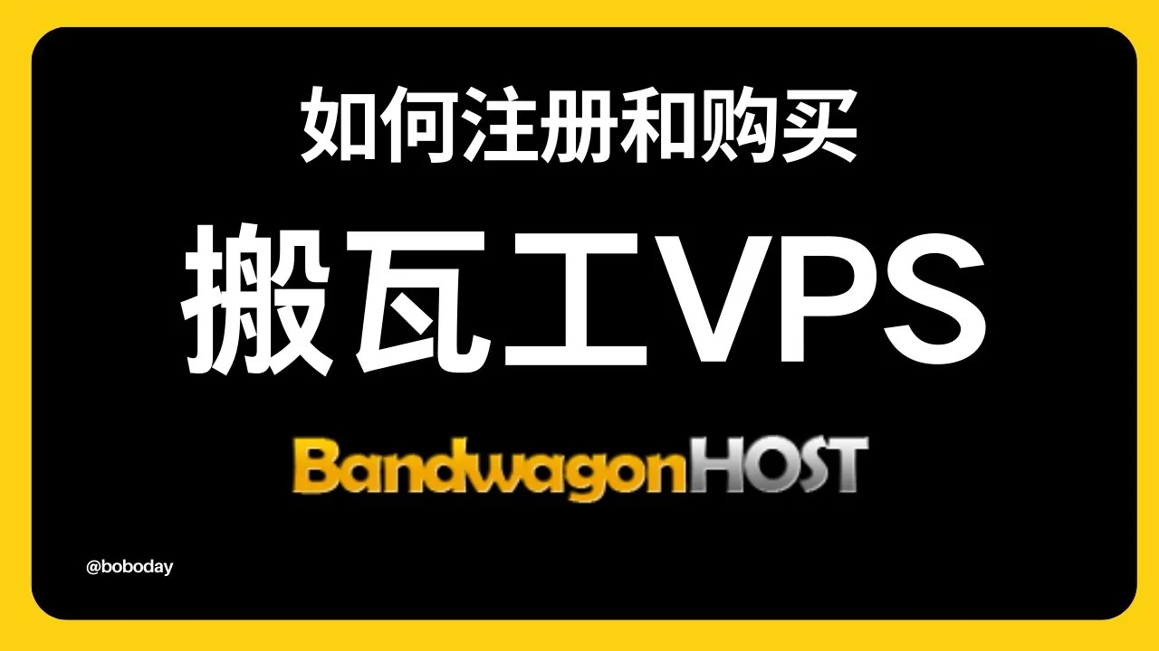 2026 搬瓦工VPS优惠码回来啦 1