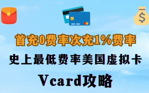 申请vcard虚拟信用卡教程