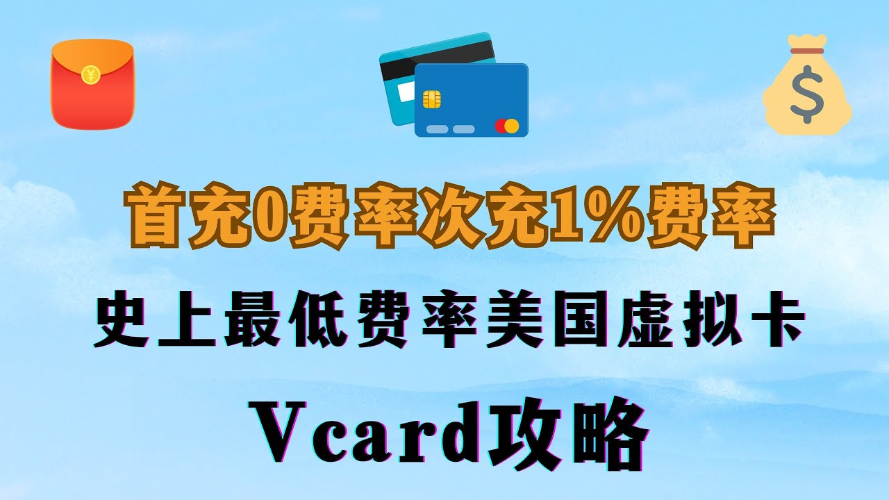 申请vcard虚拟信用卡教程