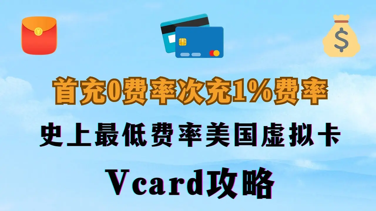 申请vcard虚拟信用卡教程