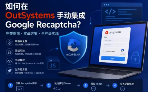 如何在OutSystems手动集成Google Recaptcha？