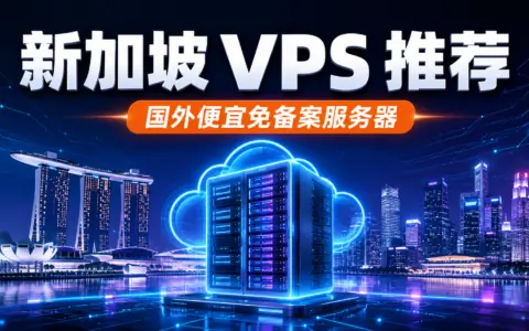 国外便宜免备案服务器 Contabo-VPS