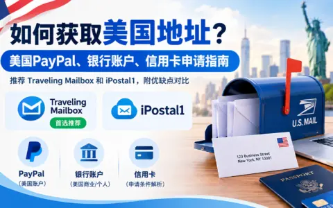 如何获取美国地址？美国PayPal、银行账户、信用卡申请指南